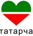 Спасите татарский