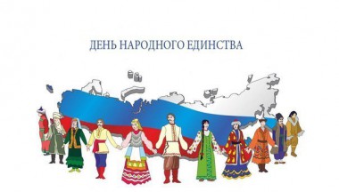 Полноправное единство всех народов – гарантия расцвета и могущества РФ
