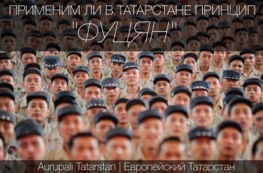 Применим ли в Татарстане принцип "фуцян"?