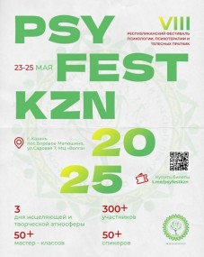 PsyFest 2025: как прошел фестиваль психологии в Казани PsyFest 2025: как прошел фестиваль психологии в Казани