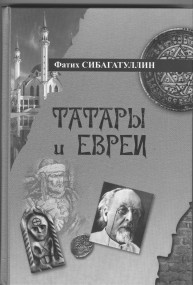 Татары и евреи