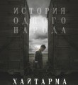 "Хайтарма" вновь в Казани