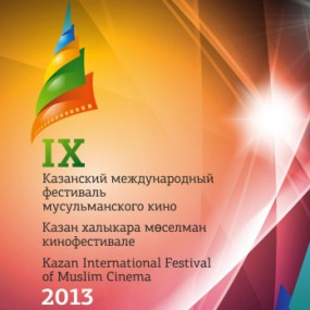 Казанский кинофестиваль