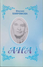 Книга о матери Чингиза Айтматова
