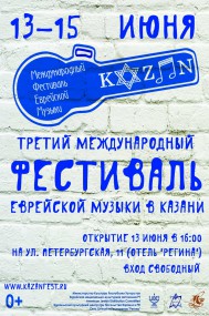 Программа III Международного фестиваля еврейской музыки в Казани 13 – 15 июня 2014 г.