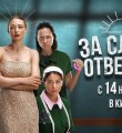 Рецензия на фильм "За слова отвечаю!"