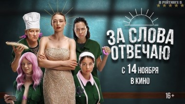 Рецензия на фильм "За слова отвечаю!"