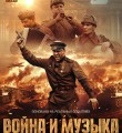 Рецензия: война и музыка