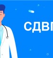 СДВГ в эпоху инноваций: вызовы и победы